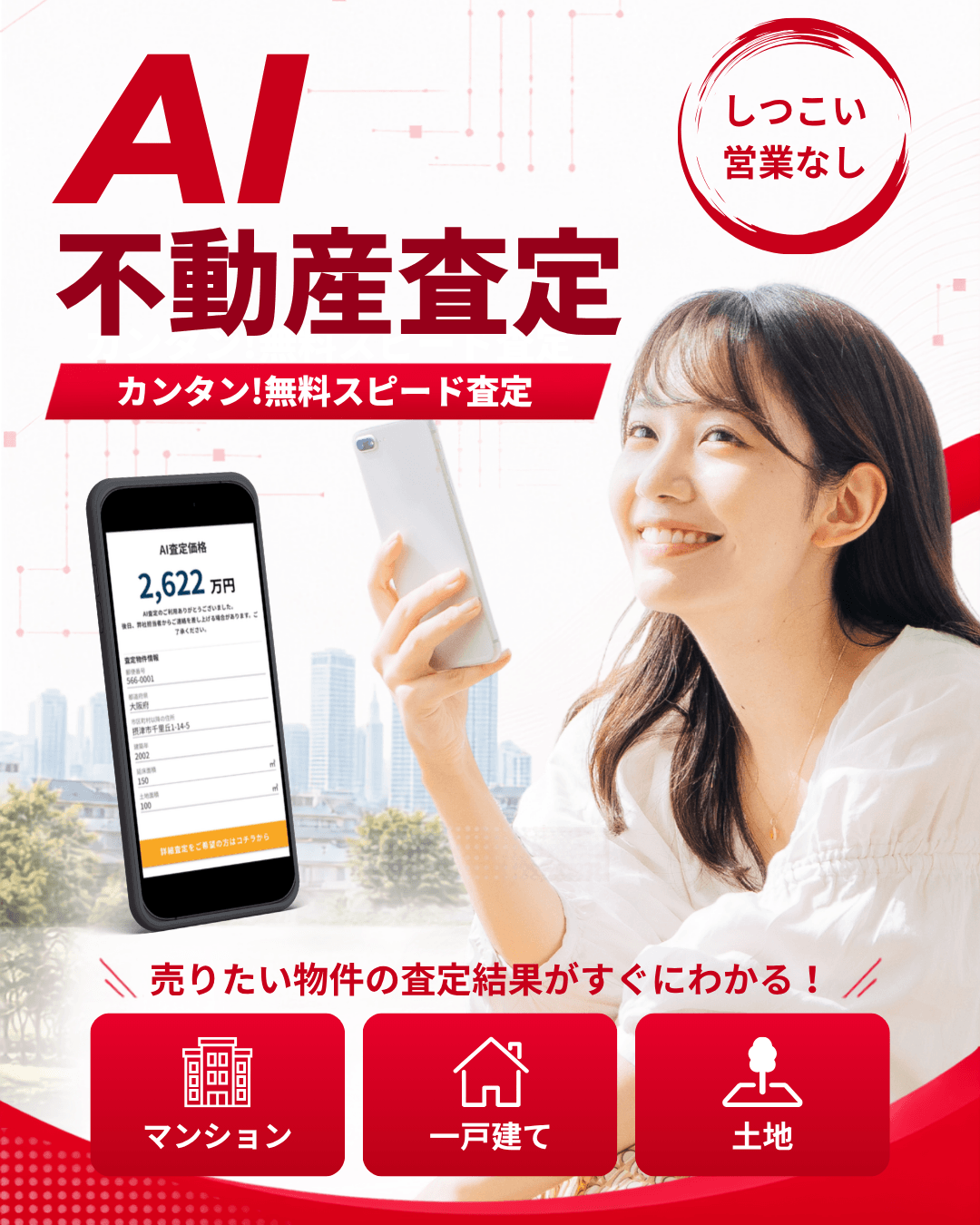 AI不動産査定。マンション・戸建て・土地の査定結果がすぐにわかります。