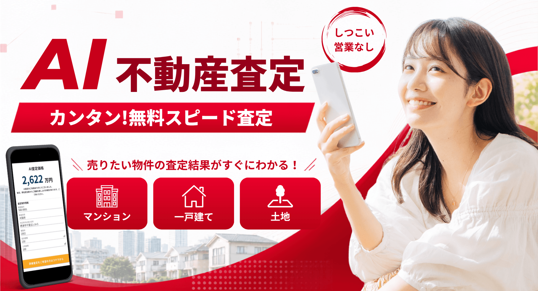 AI不動産査定。マンション・戸建て・土地の査定結果がすぐにわかります。