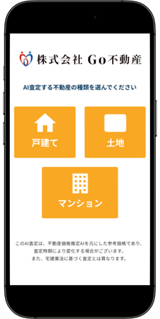 売りたい不動産の種別を選ぶ画面