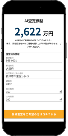 AI査定価格の結果画面
