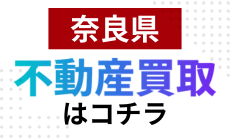奈良の不動産買取はこちら