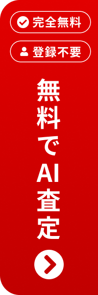 完全無料・登録不要のAI不動産査定